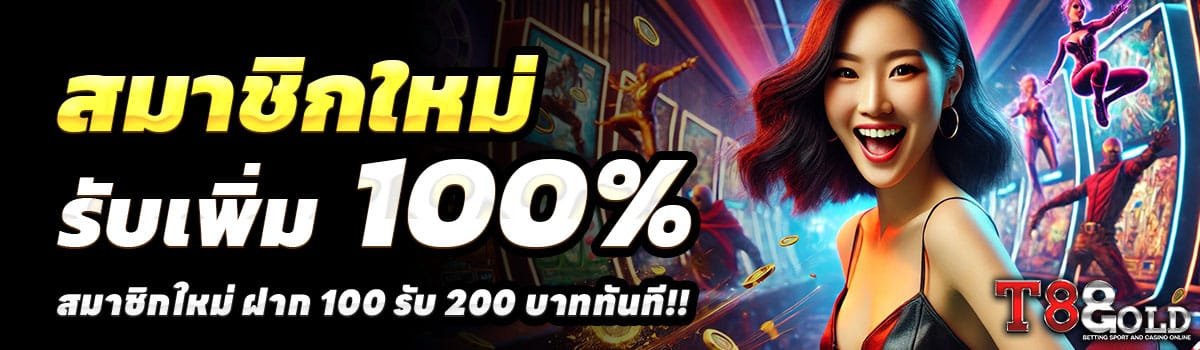 T88GOLD-100-รับ-200